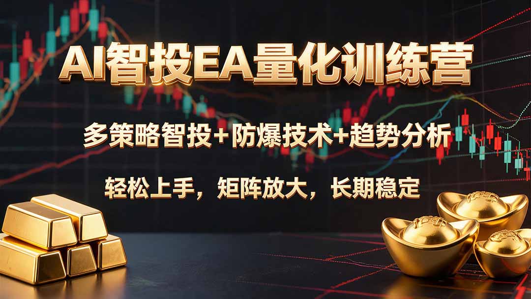 AI智投EA量化训练营，多策略智投+防爆技术+趋势分析 ，轻松上手，矩阵放大，长期稳定。-chywc